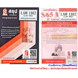 ชีทราม LAW1102 / LAW1002 / LA102 / LW102 หลักกฎหมายเอกชน