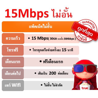 ซิมเน็ต 15Mbps โทรฟรีทุกค่าย ใช้ฟรีเดือนแรก