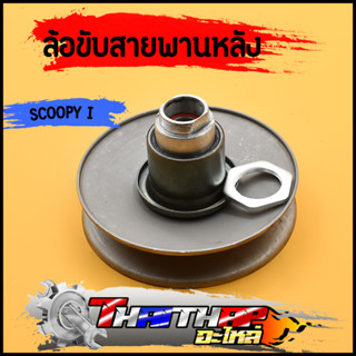 ล้อขับสายพานหลัง scoopy-i รุ่นเก่า scoopy icon beat ล้อปรับความเร็ว ชุดเล็ก พร้อมสปริง เเหวน ลูกปืน สกุปี้