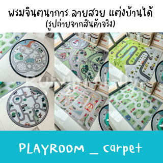 พรมถนนเสริมจินตนาการ แต่งห้อง Playroom ลายสวย ลูกเล่นสนุก