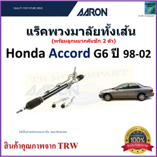 แร็คพวงมาลัยทั้งเส้น ฮอนด้า แอคคอร์ด,Honda Accord G6 ปี 98-02 ยี่ห้อ Aaron สินค้าคุณภาพมาตรฐาน มีรับประกัน