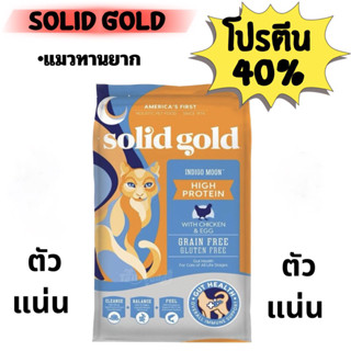 solid gold  อาหารแมว 1.2kg-5.44kg