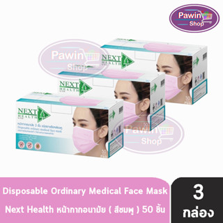 Next Health Mask หน้ากากอนามัย 3 ชั้น บรรจุ 50 ชิ้น [3 กล่องสีชมพู] หน้ากาก เกรดการแพทย์ กรองแบคทีเรีย ฝุ่น ผลิตในไทย ปิดจมูก