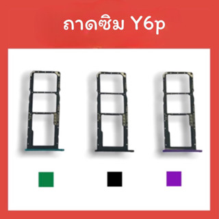 ถาดใส่ซิม Y6p ซิมนอกY6p ถาดซิมY6p ถาดซิมนอก Y6 p ถาดใส่ซิมY6p ถาดใส่ซิมY6p ถาดซิมY6p สินค้ามีพร้อมส่ง