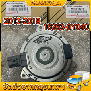 มอเตอร์พัดลม หม้อน้ำ 2013-2019 Vios ปี14-21,Yaris ปี14-21Sienta ปี เบอร์ 16363-0Y040