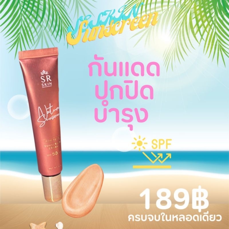 กันแดด_SrSkin_SPF50PA+++