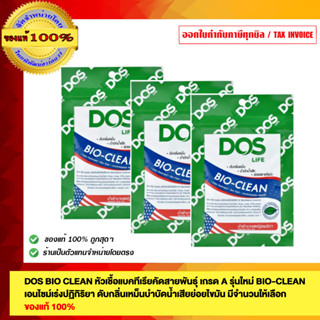 DOS BIO CLEAN หัวเชื้อแบคทีเรียคัดสายพันธุ์ เกรด A รุ่นใหม่ BIO-CLEAN เอนไซม์เร่งปฏิกิริยา ดับกลิ่นเหม็นบำบัดน้ำเสีย