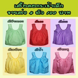 เสื้อคอกระเช้าเด็ก ⭐ขายส่ง 4 ตัว 100 บาท⭐🥳 เสื้อผ้าเด็ก ราคาถูก พร้อมส่ง