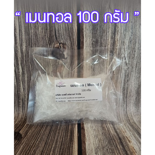 เมนทอล ส่วนผสมของยาดม ใช้ทำยาดม ขนาด100g และ 500g