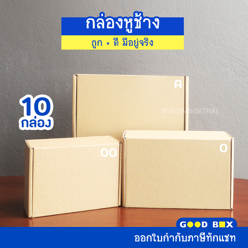 กล่องไดคัท 0,00,A (ก)  หูช้าง/ฝาเสียบ (10 ใบ )  กล่องพัสดุ กล่องพัสดุไปรษณีย์ glomboxthai