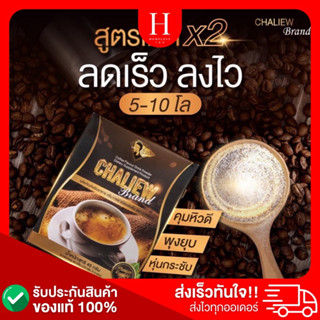 (ส่งไว✅)กาแฟชะเหลียว กาแฟลดน้ำหนัก กาแฟคุมหิว กาแฟในตำนาน สูตรเด็ด ของแท้ 100%