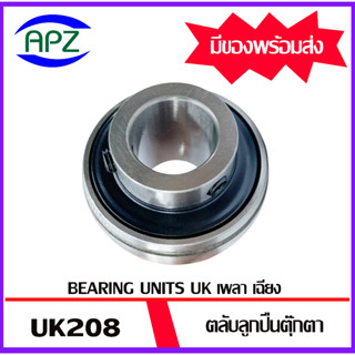 UK208 ตลับลูกปืนตุ๊กตารูเฉียง จำนวน 1 ตลับ ( Bearings Units  UK 208 )  เฉพาะตัวตลับลูกปืนไม่รวมSleeve จัดจำหน่ายโดย Apz