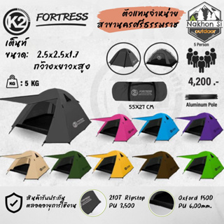 K2 Fortress เต็นท์เคทูฟอเทส ขนาด4-5คน เสาโครงอลู พร้อมส่ง