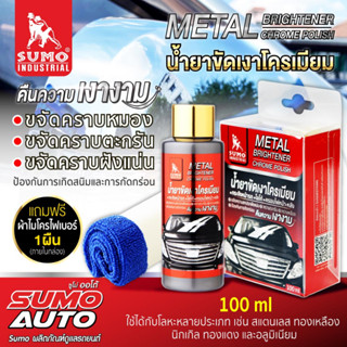 น้ำยาขัดเงาโครเมียม SUMO ขนาด 100ml