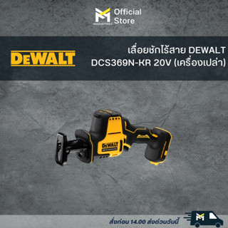 เลื่อยชักไร้สาย DEWALT DCS369N-KR 20V (เครื่องเปล่า)