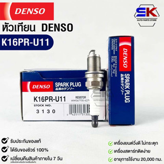 หัวเทียน Denso แท้ 💯% K16PR-U11 3130 MADE IN JAPAN (1หัว)