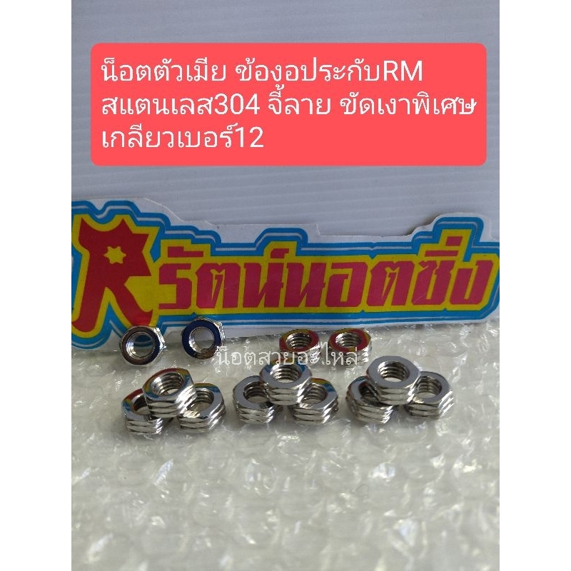 อารัตน์นอตซิ่ง น็อตตัวเมียใส่ข้องอRMเกลียวเบอร์12สแตนเลส304ลายจี้ลายขัดเงาพิเศษราคาต่อ1ตัว