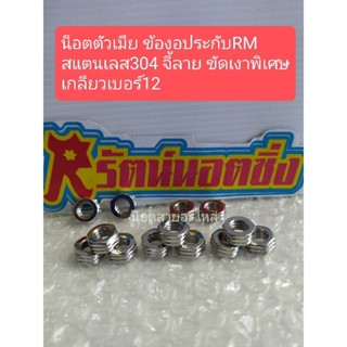 อารัตน์นอตซิ่ง น็อตตัวเมียใส่ข้องอRMเกลียวเบอร์12สแตนเลส304ล…