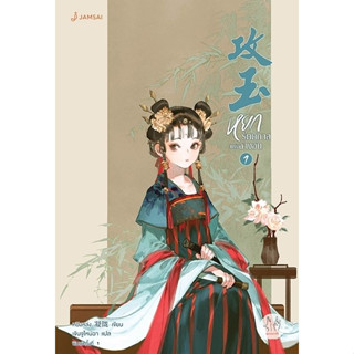 หยกรัตติกาลแห่งฉางอัน เล่ม 1-2