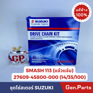 💥แท้ห้าง💥 โซ่สเตอร์ ชุด SMASH 113 แท้ศูนย์ แจ๋วแจ่ม 27609-45800-000 (14/35/100)