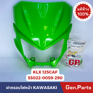 💥แท้ห้าง💥 ฝาครอบไฟหน้า หน้ากากไฟหน้า KLX 125CAF สีเขียว แท้ศูนย์ KAWASAKI รหัส 55022-0059-290