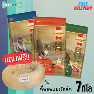 🔥ซื้อ1ถุงแถมที่นอนแมว1อัน คละสี🔥 😺😺 SmartHeart Gold Lamb&amp;Salmon อาหารแมวพรี่เมี่ยม ขนาด7kg. 😺😺