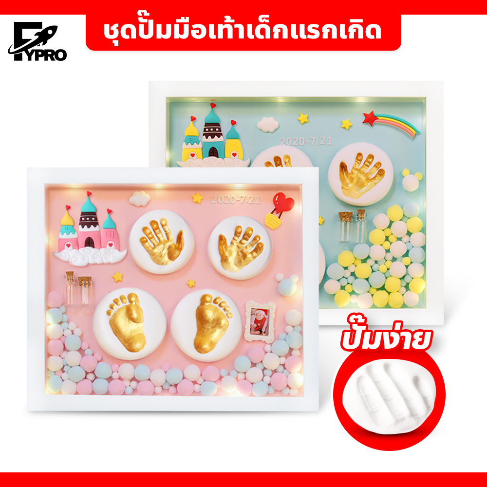 FYP แถมไฟ!!!กรอบรูปปั๊มมือเท้าลูกน้อย พร้อมของที่ระลึก ที่พิมพ์รอยมือและรอยเท้าเด็ก