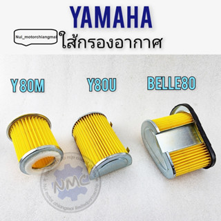 ใส้กรองอากา y80m y80u belle80 ใส้กรองอากาศ y80m y80u belle80ใส้กรอง yamaha y80m y80u belle80