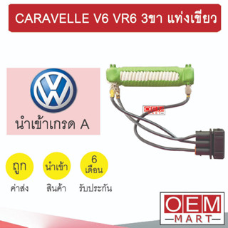 รีซิสแตนท์ นำเข้า โฟล์ค คาราเวล V6 VR6 3ขา แท่งเขียว รีซิสเตอร์ สปีดพัดลม แอร์รถยนต์ CARAVELLE 183