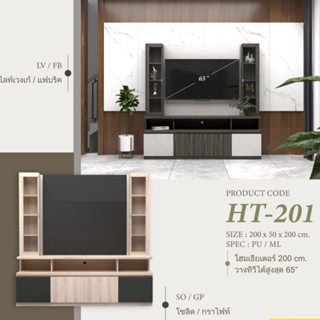 โฮมเธียเตอร์ ดีไซน์สวยงาม สไตล์ Modern โฮมเธียเตอร์ : HT-201