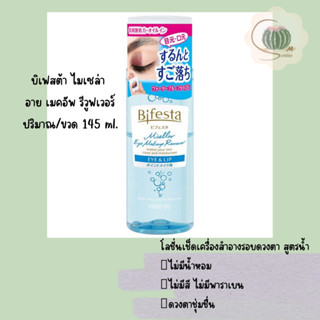 Bifesta  Micellar Eye Makeup Remover Eye &amp; Lip บิเฟสต้า ไมเซล่า อาย เมคอัพ รีมูฟเวอร์ อาย แอนด์ ลิป 145 มล.