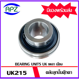 UK215 ตลับลูกปืนตุ๊กตารูเฉียง จำนวน 1 ตลับ ( Bearings Units  UK 215 )  เฉพาะตัวตลับลูกปืนไม่รวมSleeve จัดจำหน่ายโดย Apz