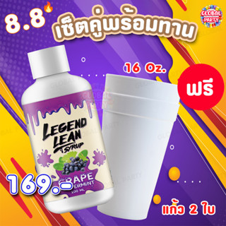 🔥 ลดแรง NEW❗ลีน LEGEND LEAN Syrup นำเข้าล๊อตใหม่ วัตถุดิบจาก USA สดชื่น มี อย.ของแท้ หอมกลิ่นองุ่น สูตรเข้มข้นถึงใจ