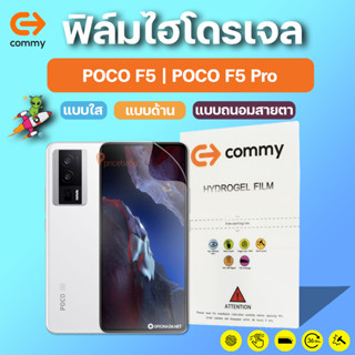 COMMY ฟิล์มไฮโดรเจล POCO F5 | POCO F5 Pro