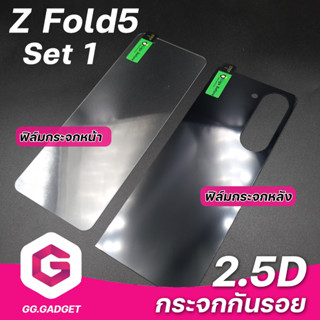 Set1 ฟิล์มกระจกกันรอยกระจกหน้า &amp; กระจกหลัง SAMSUNG Z Fold5 ลีก้า