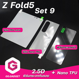 Set 9 Samsung Z Fold 5 ฟิล์มกระจกกันรอย &amp; ฟิล์ม Nano TPU หลัง &amp; ฟิล์ม Nano TPU กลาง ลีก้า