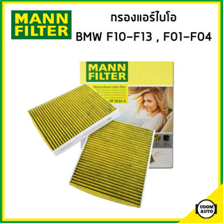 BMW ไส้กรองแอร์ไบโอ กรองแอร์ บีเอ็มดับบิว F10 F11 F12 F13 F01 F02 F03 F04 เครื่อง N47 N63 / 64116809933 / MANN FILTER FP