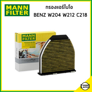 BENZ ไส้กรองแอร์ไบโอ กรองแอร์ เบนซ์ W204 W212 C218 / 2048300018 , 2048300518 , 2128300018 / MANN FILTER FP