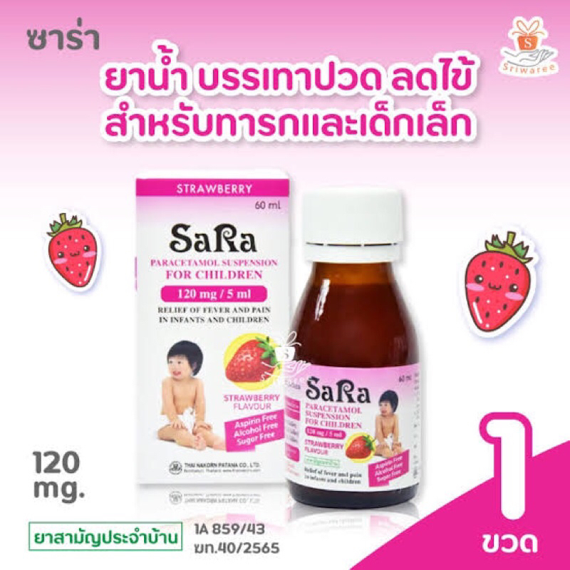 Sara syrup ยาน้ำลดไข้ เด็ก ซาร่า