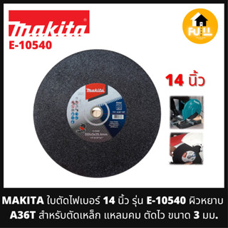 MAKITA ใบตัดไฟเบอร์ 14 นิ้ว รุ่น E-10540 ผิวหยาบ (A36T) สำหรับตัดเหล็ก แหลมคม ตัดไว ขนาด 3 มม. ของแท้