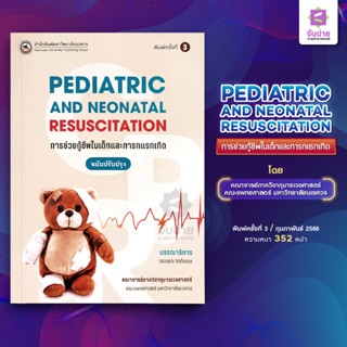 Pediatric and Neonatal Resuscitation (การช่วยกู้ชีพในเด็กและทารกแรกเกิด)