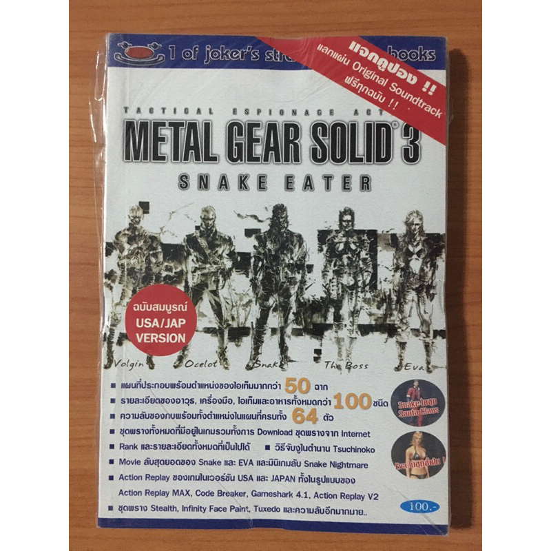 หนังสือบทสรุป Metal Gear Solid 3: Snake Eater (PS2)