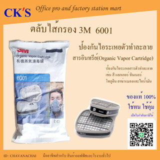 ตลับไส้กรอง 3M 6001 (1 คู่) เปิดบิล vat ได้ ไส้กรอง ตลับกรอง ตัวกรอง หน้ากาก 3เอ็ม 6001 ป้องกันไอระเหยสารตัวทำละลาย สี ท