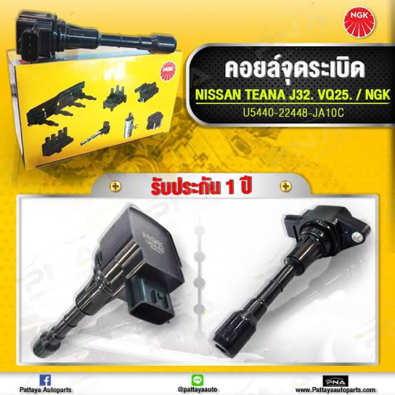 คอยล์จุดระเบิด Nissan Teana J32 VQ25 6สูบ คอยล์จุดระเบิดNGK แท้ รับประกัน1ปี(NGK-U5440)