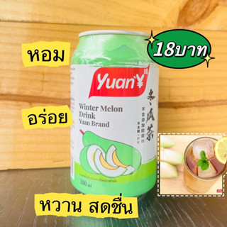 น้ําฟัก ชาฟัก น้ำเก๊กฮวย ชาฟักเขียว เก็กฮวย Yuan  น้ำชาฟัก แนะนำ