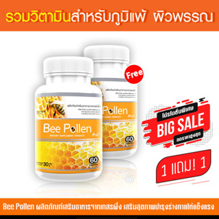 🔥ส่งฟรี! ส่งไว🔥 เกสรผึ้ง Bee Pollen  (ขนาด 60 แคปซูล)  ซื้อ 1 แถม 1 สร้างภูมิคุ้มกันพร้อมปรับสมดุลเพื่อสุขภาพ