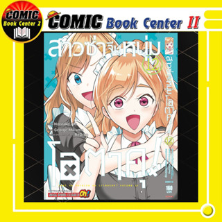 สาวซ่าจีบหนุ่มโอตาคุ เล่ม 1-12