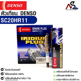 หัวเทียน Denso แท้ 💯% SC20HR11 MADE IN JAPAN (1กล่อง 4หัว)