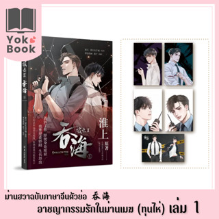 [Pre-order] ม่านฮวา ทุนไห่ อาชญากรรมรักในม่านเมฆ 2 เล่ม 1 (ฉบับภาษาจีนตัวย่อ)