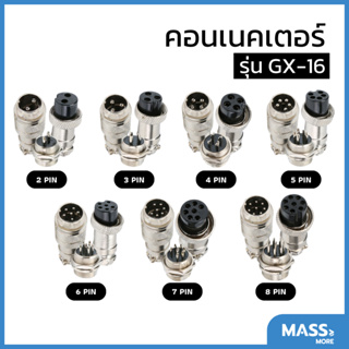 คอนเนคเตอร์ รุ่น GX-16 ตัวผู้ติดแท่น ตัวเมียต่อสาย connector GX-16